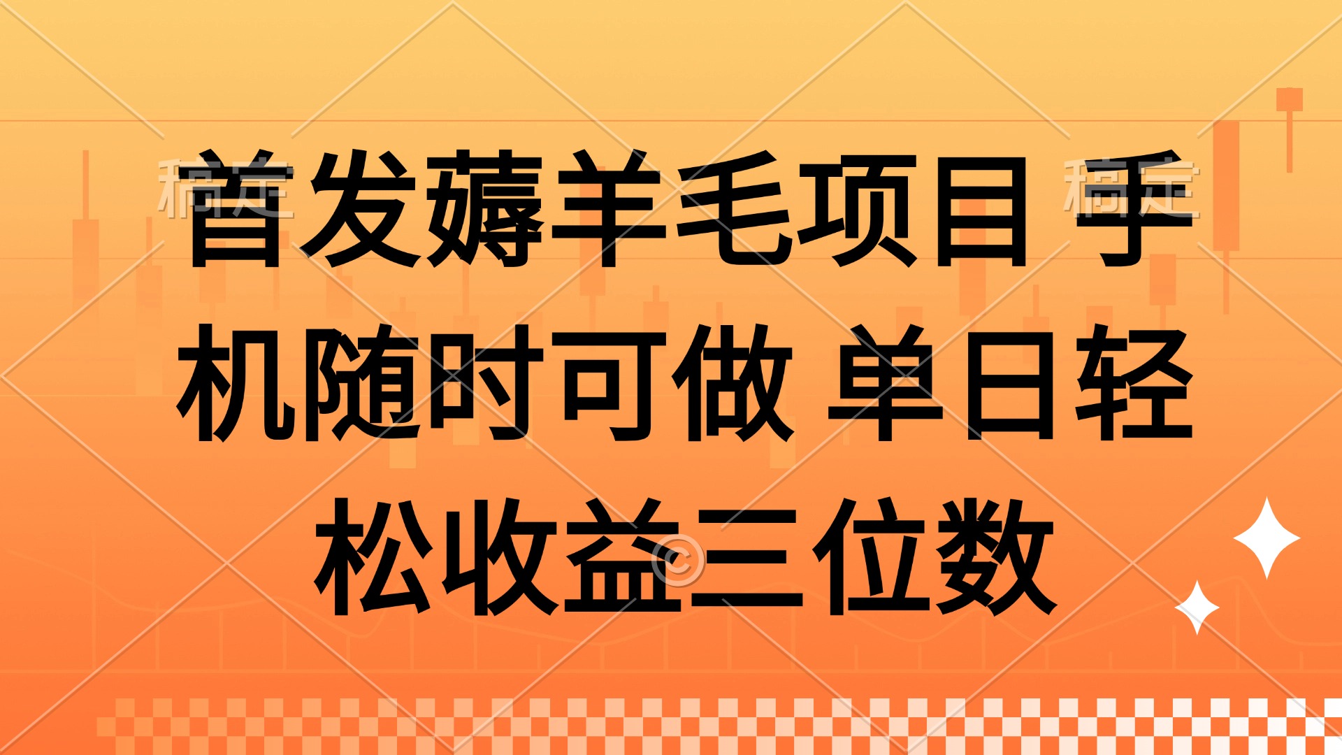 （14686期）薅羊毛项目 手机随时可做 单日轻松收益三位数-哦耶社群