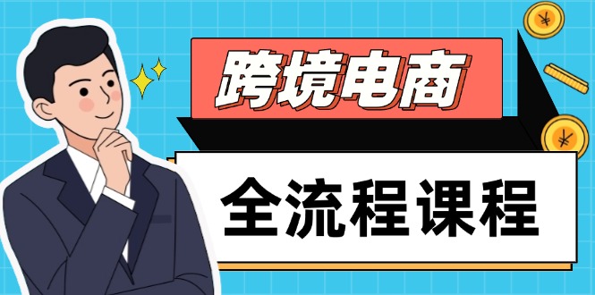 （14764期）跨境电商全流程课程，社媒运营独立站搭建，掌握选品流量，实现高效出海-哦耶社群
