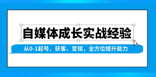 （13963期）自媒体成长实战经验，从0-1起号、获客、变现，全方位提升能力-哦耶社群