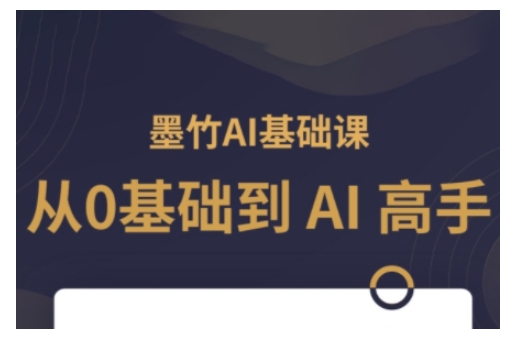AI基础课，从0到 AI 高手，探索 AI 的无限可能-哦耶社群