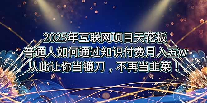 (15354期)2025年互联网项目天花板,普通人如何通过卖项目实现逆风翻盘,月入5W+!-哦耶社群