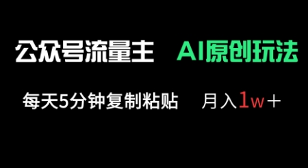公众号流量主多赛道原创玩法，每天5分钟复制粘贴，月入1w+-哦耶社群