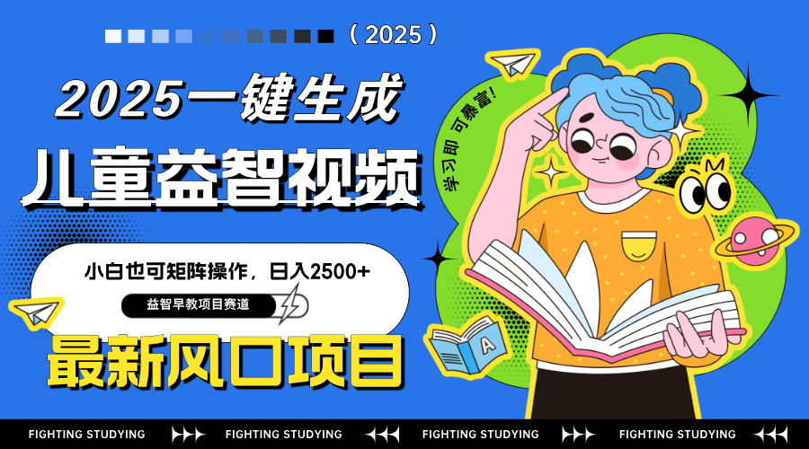 （14291期）最新AI一键生成儿童益智早教视频，小白可矩阵操作，日入2500+-哦耶社群