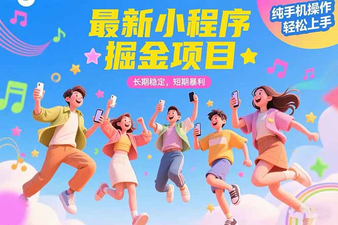 （15417期）最新小程序掘金项目 长期稳定 短期暴利 纯手机操作  轻松上手！！！-哦耶社群