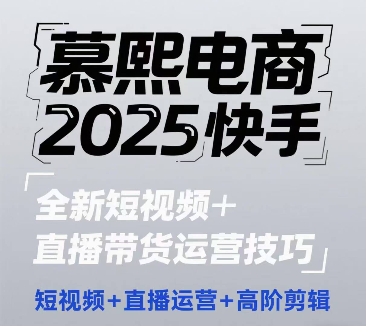 2025快手短视频+直播带货运营技巧，​短视频、直播运营、高阶剪辑-哦耶社群