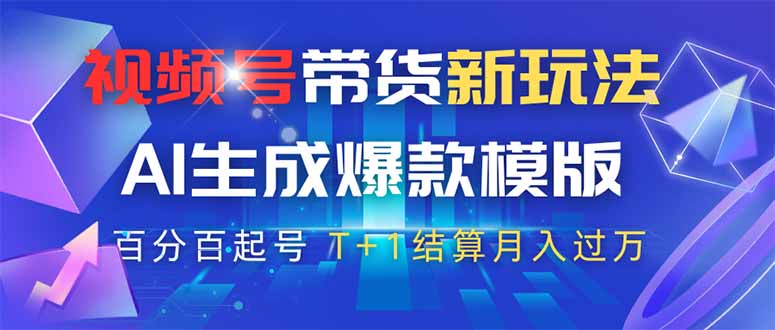 （14280期）视频号带货新玩法，AI生成，百分百原创爆款模版 百分百起号，高佣商品T...-哦耶社群