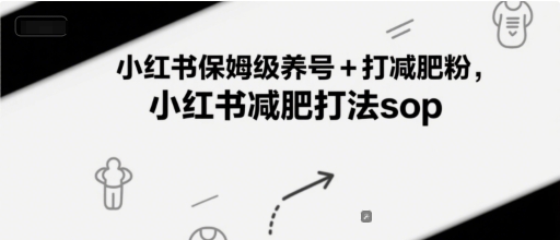 小红书保姆级养号+打减肥粉，小红书减肥打法sop-哦耶社群