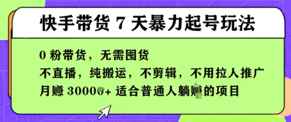 快手0粉短视频带货7天暴力起号玩法,无需囤货,月入过W,5分钟搬运一条,适合普通人躺Z的项目-哦耶社群