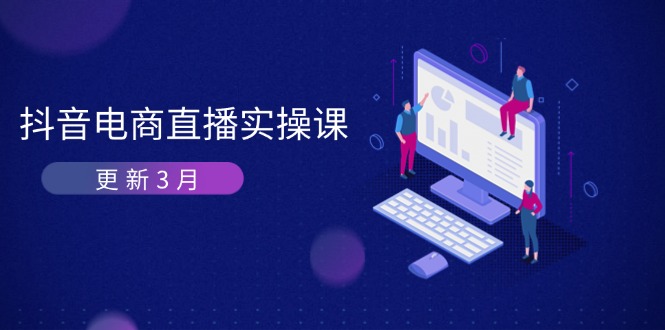 （14253期）抖音电商直播实操课-更新3月 深度剖析算法机制 快速提升直播GMV与带货变现-哦耶社群