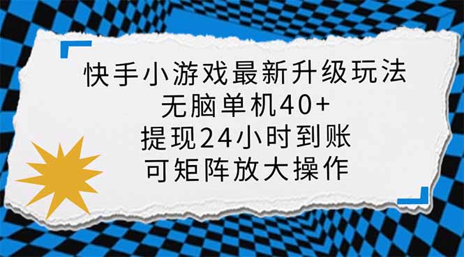 （14166期）快手小游戏最新版升级玩法，新风口，无脑单机日入40+，可批量放大，小...-哦耶社群