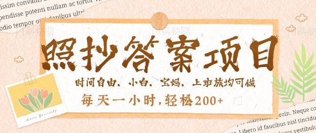 照抄答案，一个问题薅多遍，百分百有收益，每天一小时，轻松2张-哦耶社群