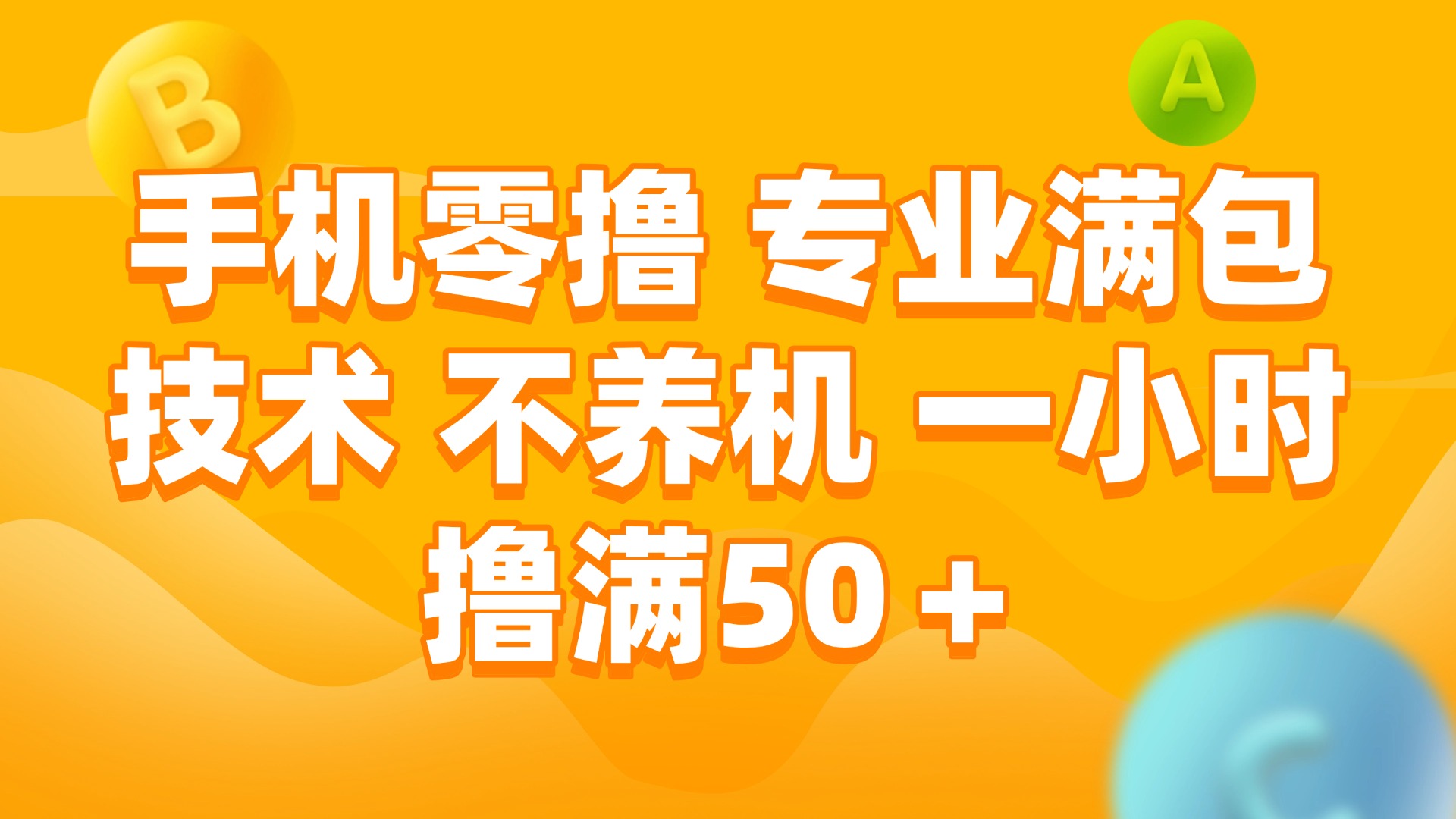 （15059期）手机零撸 专业满包技术 不养机 一小时撸满50+-哦耶社群
