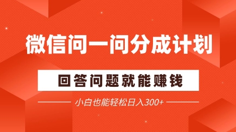 微信问一问分成项目，回答问题就能挣钱，小白也能轻松日入2张+-哦耶社群