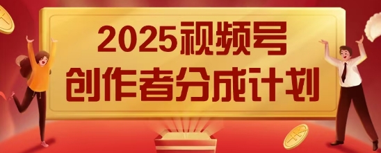 2025风口项目视频号创作者分成计划，操作简单，小白也能日入数张-哦耶社群