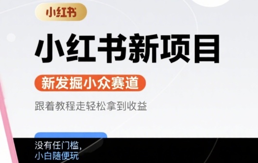 小红书新项目，新发掘出来的小众赛道 ，跟着教程走轻松拿到收益，没有任何门槛，小白随便玩-哦耶社群