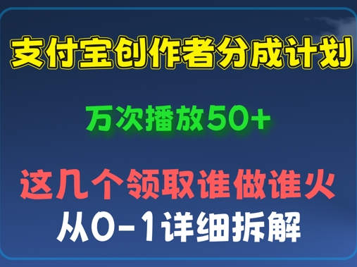 ⽀付宝创作者分成计划，万次播放50+，从0-1详细拆解-哦耶社群