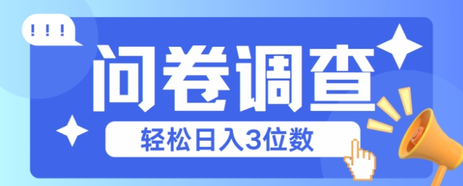 问卷调查2-6一个，每天简简单单挣3位数-哦耶社群