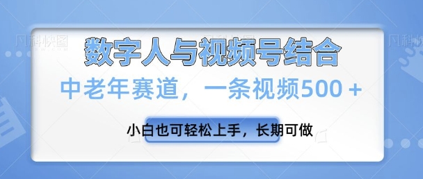 视频号新玩法，新赛道，一条视频500+小白也可轻松上手，长期可做-哦耶社群