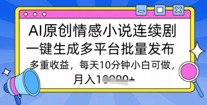 通过AI写情感小说连续剧，长期持续的输出，最新玩法-哦耶社群