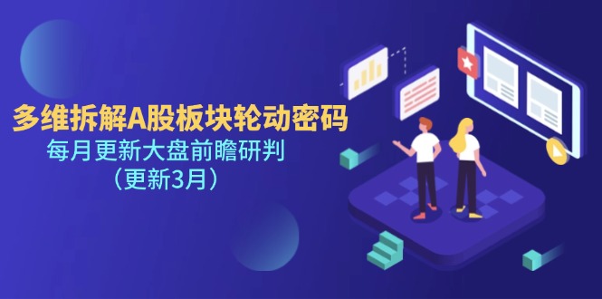 （14213期）多维拆解A股板块轮动密码，每月更新大盘前瞻研判（更新3月）-哦耶社群