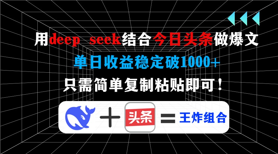 （14483期）用deep seek结合今日头条做爆文，单日收益稳定破1000+，只需简单复制粘…-哦耶社群