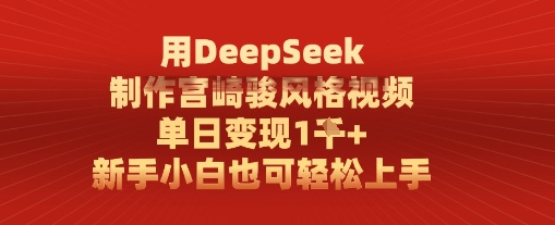 用DeepSeek制作宫崎骏风格视频， 单日变现1k，新手小白也可轻松上手-哦耶社群