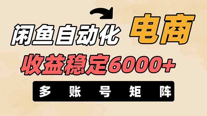 （14339期）闲鱼自动化电商，月收益稳定6000+，零风险长期盈利【支持多账号矩阵布局】-哦耶社群