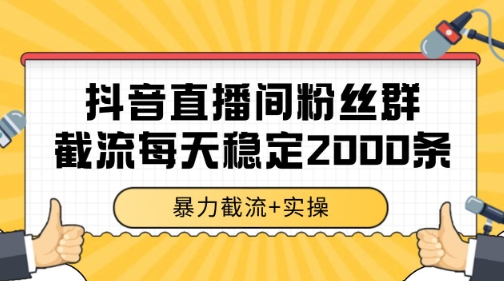 抖音直播间粉丝群暴力截流，一台电脑每天稳定2000条数据【揭秘】-哦耶社群