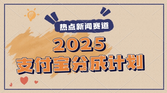 2025支付宝最新玩法，制作热点事件视频，分成计划收益，操作简单，新手小白轻松月入过W-哦耶社群