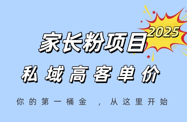 家长粉项目，一个可以长期变现暴利项目，私域高客单价，轻松完成你的人生第一桶金-哦耶社群