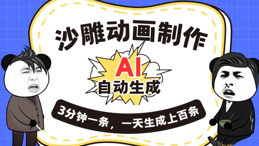 AI制作沙雕动画，一键自动生成，一天可以生成上百条，多种变现方式，新手小白也能月入1w-哦耶社群