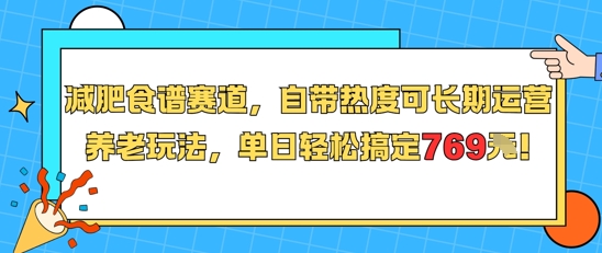 减肥食谱赛道，自带热度可长期运营，养老玩法，单日轻松搞定769-哦耶社群