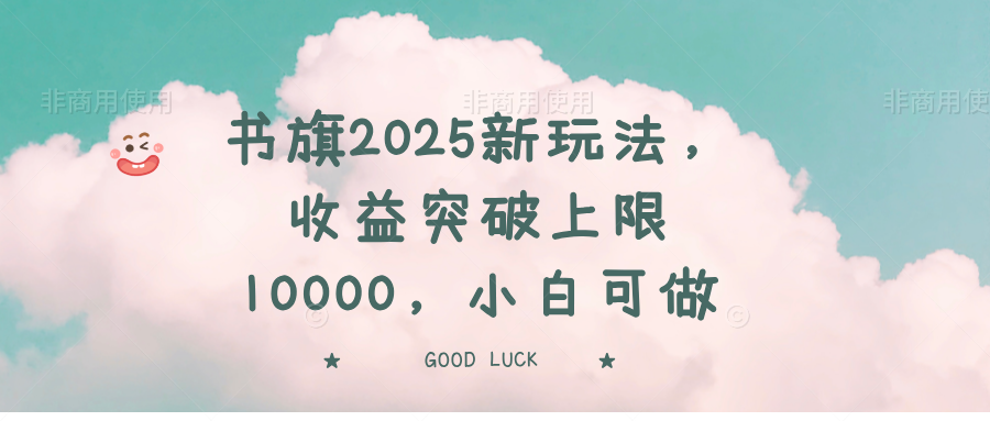 （14519期）书旗2025新玩法，收益突破上限10000，小白可做-哦耶社群