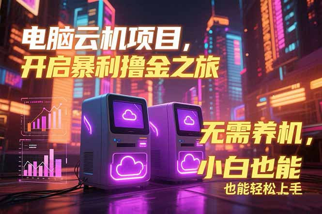 （15323期）电脑云机项目 暴力撸金玩法，不需要养机 配置没有要求 单机100个窗口一…-哦耶社群