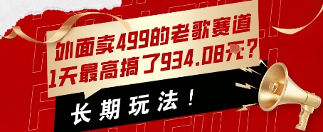 外面卖499的老歌赛道，1天最高搞了934.08米？长期玩法！-哦耶社群