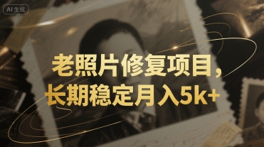 老照片修复项目，长期稳定月入5k+-哦耶社群