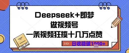 Deepseek+即梦做视频号一条视频狂揽十几万点赞日收益几张-哦耶社群