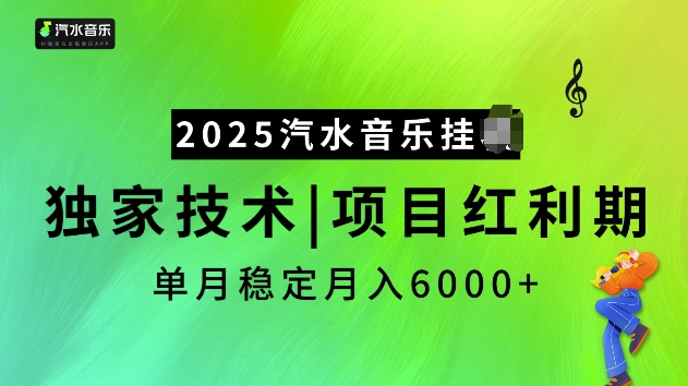 2025汽水音乐挂JI项目，独家最新技术，项目红利期稳定月入6000+-哦耶社群