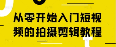 从零开始入门短视频的拍摄剪辑教程-哦耶社群