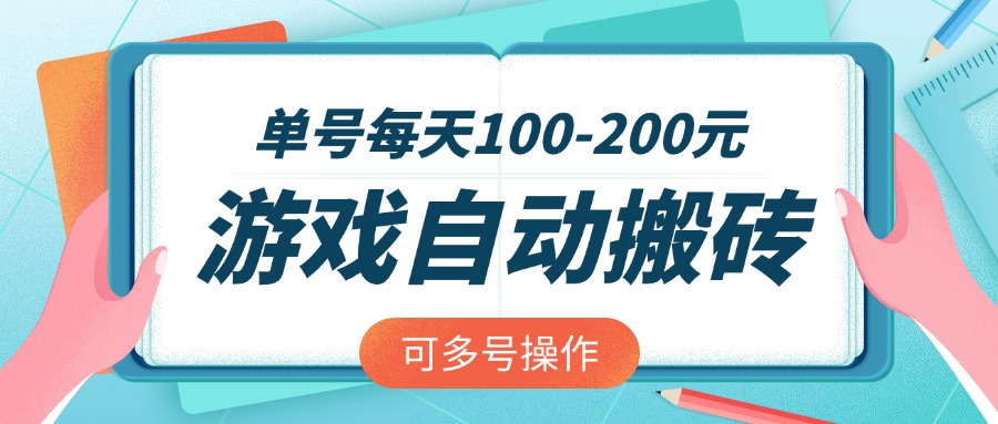 （14582期）游戏全自动搬砖，单号每天100-200元，可多号操作-哦耶社群