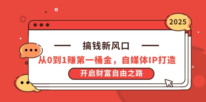 （14404期）搞钱新风口，从0到1赚第一桶金，自媒体IP打造，开启财富自由之路-哦耶社群