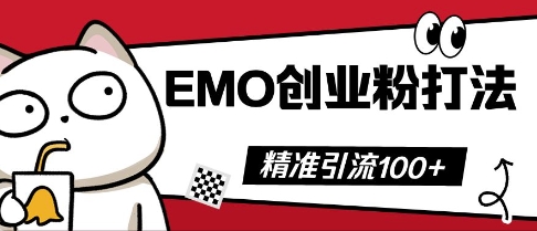 抖音EMO创业粉打法，三天起干粉，单视频十万播放量，多账号矩阵日引精准引流100+-哦耶社群