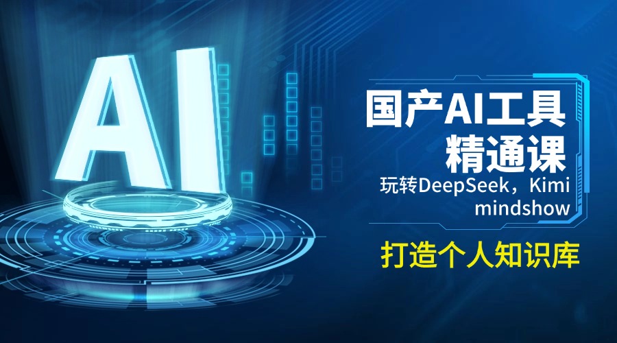（14252期）国产AI工具精通课，玩转DeepSeek，Kimi，mindshow，打造个人知识库-哦耶社群