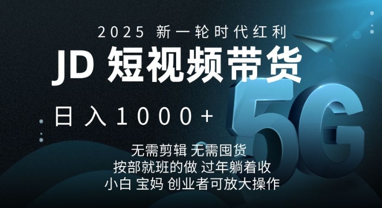 2025新一轮时代红利，JD短视频带货日入1k，无需剪辑，无需囤货，按部就班的做【揭秘】-哦耶社群