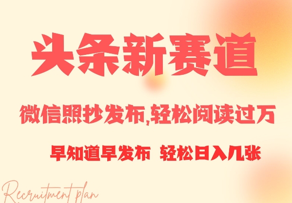 头条新赛道，微信照抄发布，轻松阅读过万，早知道早发布，小白轻松日入几张-哦耶社群