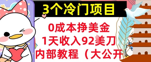 3个冷门项目，0成本挣美金，1天收入92刀，超简单， 内部教程(首次公开)-哦耶社群
