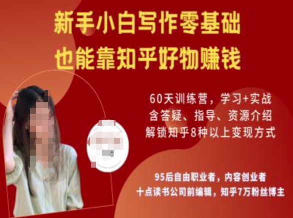 知乎好物陪跑营，新手小白写作零基础，也能靠知乎好物挣钱-哦耶社群