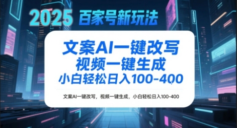 百家号新玩法，文案AI一键改写，视频一键生成，小白轻松日入1-4张-哦耶社群