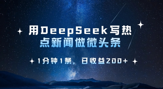 用DeepSeek写热点微头条，1分钟1条，日收益2张-哦耶社群