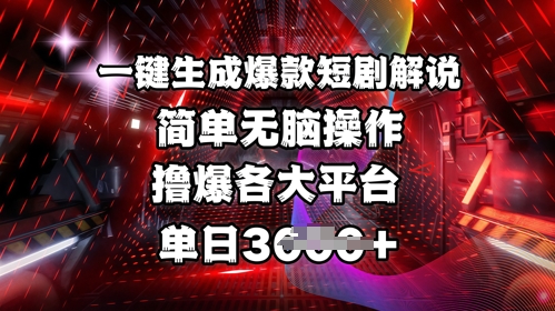 全网首发!一键生成爆款短剧解说,操作简单,撸爆各大平台,单日多张-哦耶社群
